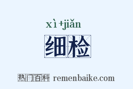 细检是什么意思的图片